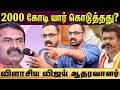 Kamesh interview | 200 கோடிக்கு ஆதாரம் இருக்கு..2000 கோடிக்கு இருக்கா? சூடாக பேசிய தவெக ஆதரவாளர்