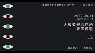 8.11中正要討論系列講座 ✹ 朱立熙《大統領紀念館的韓國經驗》