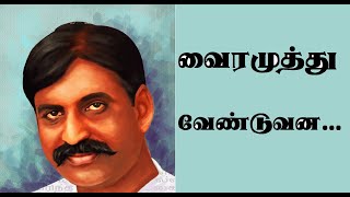 Ennangal van nokki| எண்ணங்கள் வான் நோக்கி உயர வேண்டும் | Verenna vendum| vairamuthu kavithai