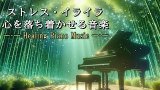 【🌿心を落ち着かせる穏やかなピアノ音楽】ストレスが溜まった時、イライラが抑えられない時に自然の中で心を癒す1時間　リラックス／ストレス解消／疲労回復　〈Healing Piano Music〉