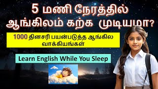 1000 தினசரி பயன்படுத்த எளிதான ஆங்கில வாக்கியங்கள் | Learn English While You Sleep