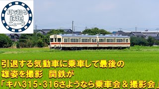 【鉄道チャンネルサイト音声ニュース：ポッドキャスト】引退する気動車に乗車して最後の雄姿を撮影　関鉄が「キハ315・316さようなら乗車会＆撮影会」（茨城県）