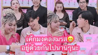 แพรรี่ฟอร์ด ขอให้อยู่ด้วยกันไปนานไป #แพรรี่ไพรวัลย์ #ฟอร์ดปกรณ์