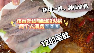 两人消费128，8荤2素十个菜，观音桥这家火锅神仙价格啊吃火锅的正确方式 毛肚的正确吃法 重庆美食