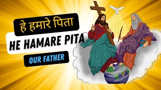 हे हमारे पिता He hamare pita | The Lord' Prayer in Hindi | Pray To The Lord | Pray to the Jesus