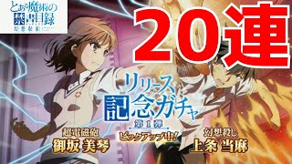 【とある魔術の禁書目録 幻想収束 (とあるIF)】リリース記念ガチャ 20連！