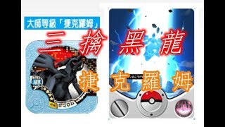 Pokémon TRETTA 【訓練家之路】- 第8彈 四星捷克羅姆 20171018