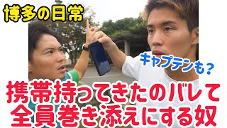 【博多の日常あるある】携帯持ってきたのバレて全員巻き添えにする奴＃Shorts