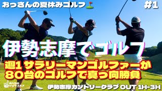 【俺たちのエンジョイゴルフGP26】#1 伊勢志摩で夏休みゴルフ⛳️猛暑の中 週1サラリーマンゴルファーが いよいよ80台でシノギを削ります。伊勢志摩カントリークラブ OUT 1H-3H