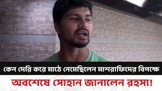 অবশেষে সোহান জানালেন রহস্য! কেন দেরি করে মাঠে নেমেছিলেন মাশরাফিদের বিপক্ষে ম্যাচে? Nurul hasan Sohan