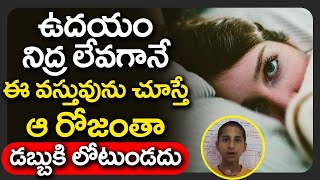 ఉదయం నిద్ర లేవగానే ఈ వస్తువును చూస్తే | See First These Thing in The Morning | Bhakthi Samacharam