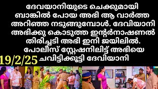 patharamattu#19/2/25 | അഭിയെ പോലീസിൽ ഏൽപ്പിച്ച് ദേവയാനി അഭിയുടെ ജീവിതം ഇനി അഴിക്കുള്ളിൽ