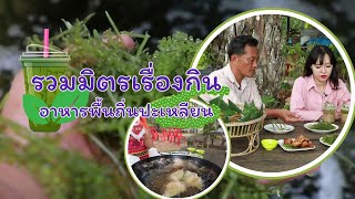 รวมมิตรเรื่องกิน อาหารพื้นถิ่นปะเหลียน / เมืองไทยดี๊ดี 14/06/2024