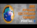 Две лучшие сестрёнки гамают portal 2