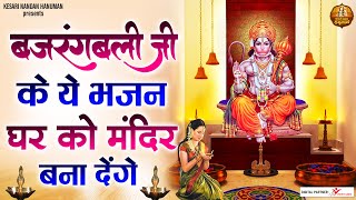 बजरंगबली जी के ये भजन घर को मंदिर बना देंगे  | Shree Hanuman Ji Bhajans | Shree Hanuman Chalisa