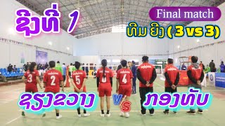 ຊີງທີ່ 1 ຄູ່ຍີງ (3 vs 3) ກອງທັບ vs ຊຽງຂວາງ ຊຽງຂວາງເກມ 2023