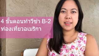 4  ขั้นตอนทำวีซ่าท่องเที่ยวอเมริกา B-2 (วีซ่า 3/4)