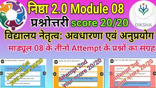 विद्यालय नेतृत्व अवधारणा एवं अनुप्रयोग उत्तर|CG SEC 08|nishtha 2.0 module 8 answer|module 8 quiz