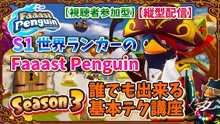 【Faaast Penguin/ファーストペンギン】S1世界ランカーのファスペン 誰でも出来る基本テク講座 #shorts #縦型配信 #ゲーム配信 #ゲーム実況