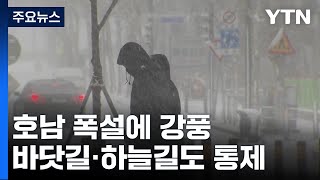 [날씨] 호남에 폭설·강풍·한파...바닷길·하늘길도 통제 / YTN