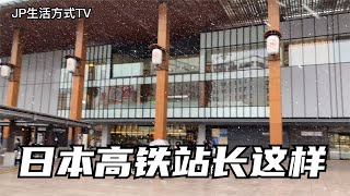 日本高铁站和国内高铁站有啥不一样 一起看看咯