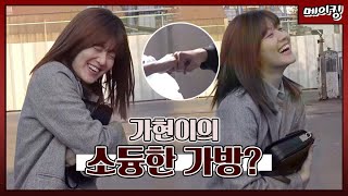 [#365] 넘나 소중한 남지현의 가방? 준혁\u0026지현의 폐사무실 현장! (feat.손 크기 차이) #MBC365 #TVPP메이킹