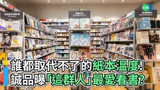 誰都取代不了的紙本溫度！ 誠品曝「這群人」最愛看書？｜👍小編推新聞20211208