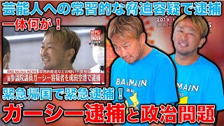 刑務所と刑事裁判のリアル･･･前参議院議員のガーシー容疑者を逮捕。常習的脅迫などの疑い。元博報堂作家本間龍さんと一月万冊