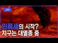 인류가 바꿔버린 충격적인 지구 환경... 홀로세 종말, 인류세 시작? | 세계 지질학자들이 밝힌 인류세 증거들🌏 | #지식채널e