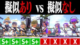 擬似ありS+プライム vs 擬似なしXプライムトントン説ｗｗｗ【スプラトゥーン2】