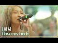 화사 - I love my body [나라는 가수/Moving Voices] | KBS 241116 방송