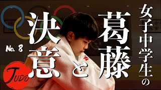 【女子中学生の葛藤！】オリンピック柔道選手への決断！#judo #柔道 #柔道女子 #丸山顕志