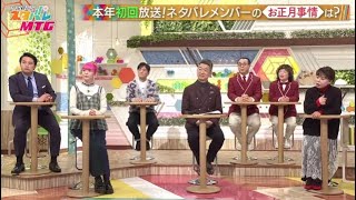 今田耕司のネタバレＭＴＧ 2025年1月18日 ▽中居氏のトラブル＆トランプ＆万博を徹底討論！ FULL SHOW