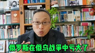 俄罗斯在俄乌战争中亏大了！【与众不同的心理学】