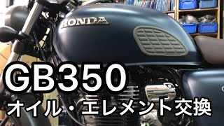 GB350！オイル・オイルエレメント交換。