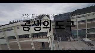 2021 청주공예비엔날레 본전시 드론영상 (자막)