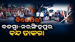 8-Hour Bandh In Badamba-Narsinghpur over arrest Of BJP Workers // Odisha Sambad News