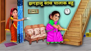 झगड़ालू सास चालाक बहू  | सास बहू की कहानियां | JHAGDALU SAS CHALAK BAHU | abundance SAS Bahu TV