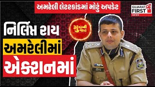 Amreli Letterkand : અમરેલી પહોંચ્યા Nirlipt Rai હવે શું થશે? | GujaratFirst