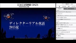 ドラゴンクエスト夏祭り2015(5/5)　ハッピーくじ大抽選会＆リアル夜話