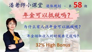 第58期：年金可以像IRA一样抵税吗？年金拿出来要不要交税？年金是银行的投资理财产品还是保险公司的？现在有最大的年金promotion促销，退休计划可以省税，有的还可以做成年金，Annuity