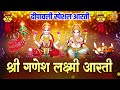 दीपावली स्पेशल आरती श्री गणेश लक्ष्मी आरती diwali ganesh aarti diwali lakshmi aarti