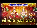 दीपावली स्पेशल आरती श्री गणेश लक्ष्मी आरती diwali ganesh aarti diwali lakshmi aarti