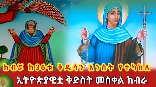 ክብሯ ከ36ቱ ቅዱሳን አንስት የተካከለ || ኢትዮጵያዊቷ  ቅድስት መስቀል ክብራ