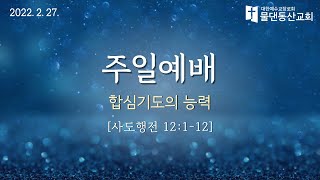 [수원물댄동산교회] 2022년 2월 27일 주일예배