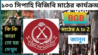 বিজিবি মাঠের সম্পূর্ণ কার্যক্রম।।BGB মাঠের A to Z কার্যক্রম