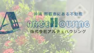 西原戸建て　西原町小波津　株式会社アルチェハウジング