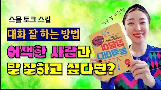 어색한 사람과 대화 잘 하는 방법 : 스몰토크(잡담) 스킬