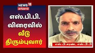 எஸ்.பி.பி. உடல்நலம் பெற பிரார்த்தனை செய்த அனைவருக்கும் நன்றி - S.P.B Charan