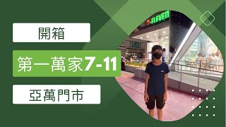 開箱亞洲第一萬家7-11